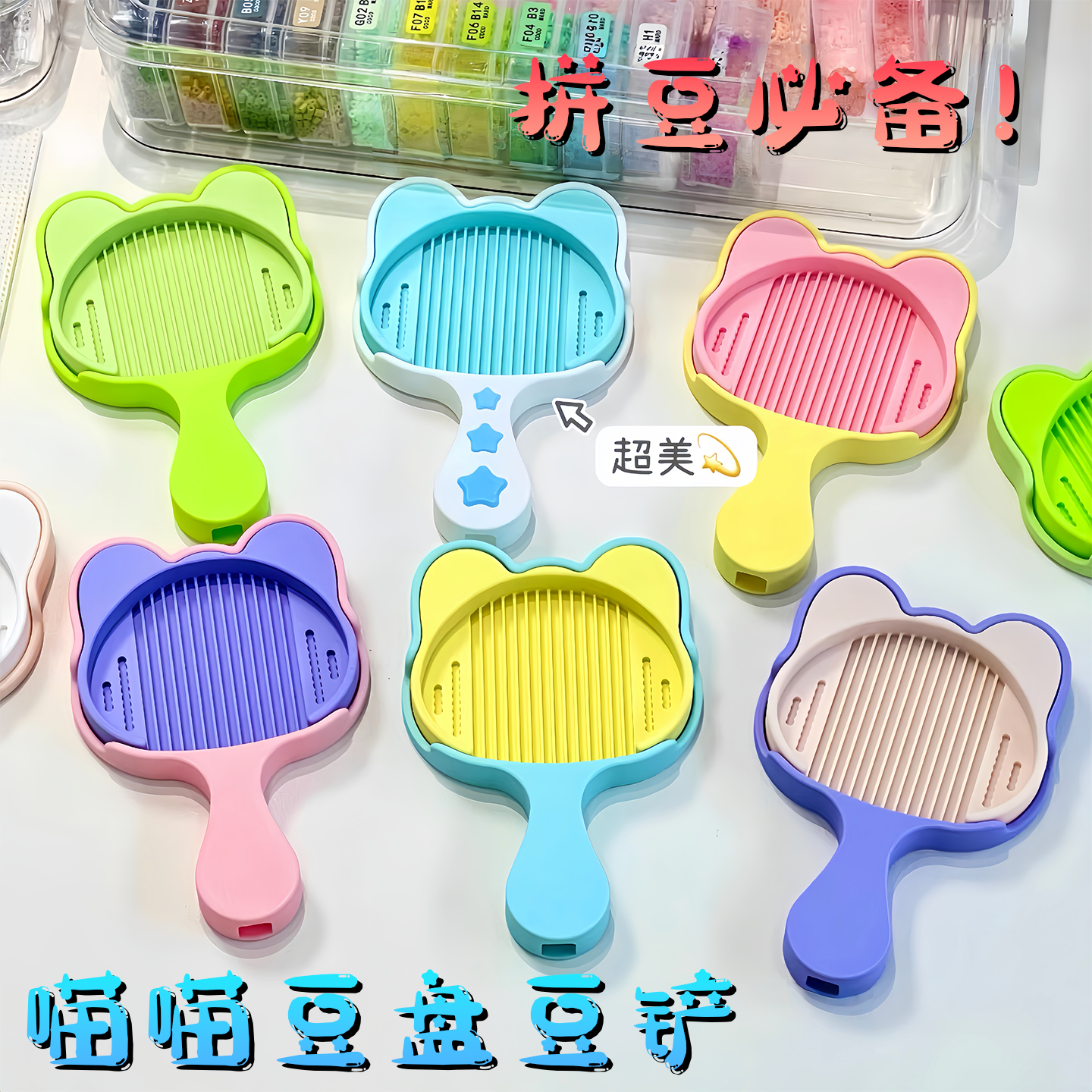 可爱拼色喵喵拼豆豆铲豆盘二合一不卡豆收纳神器拼豆DIY辅助工具6,玩具/童车/益智/积木/模型,拼豆/拼豆工具,淘宝优惠券,粉丝福利购,淘宝优惠卷