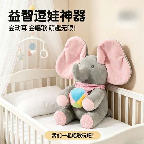 躲猫猫大象毛绒小象公仔会唱儿歌的婴儿宝宝玩具兔子安抚玩偶唱歌