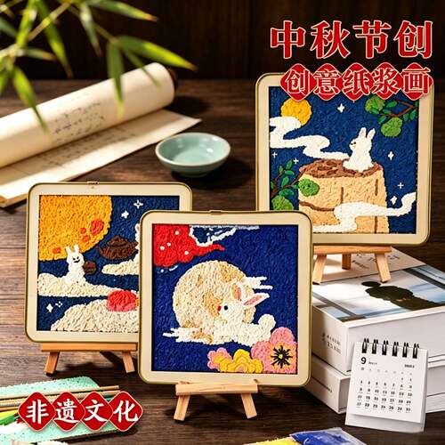 中秋节手工纸浆画diy材料包填色肌理画团建暖场亲子活动