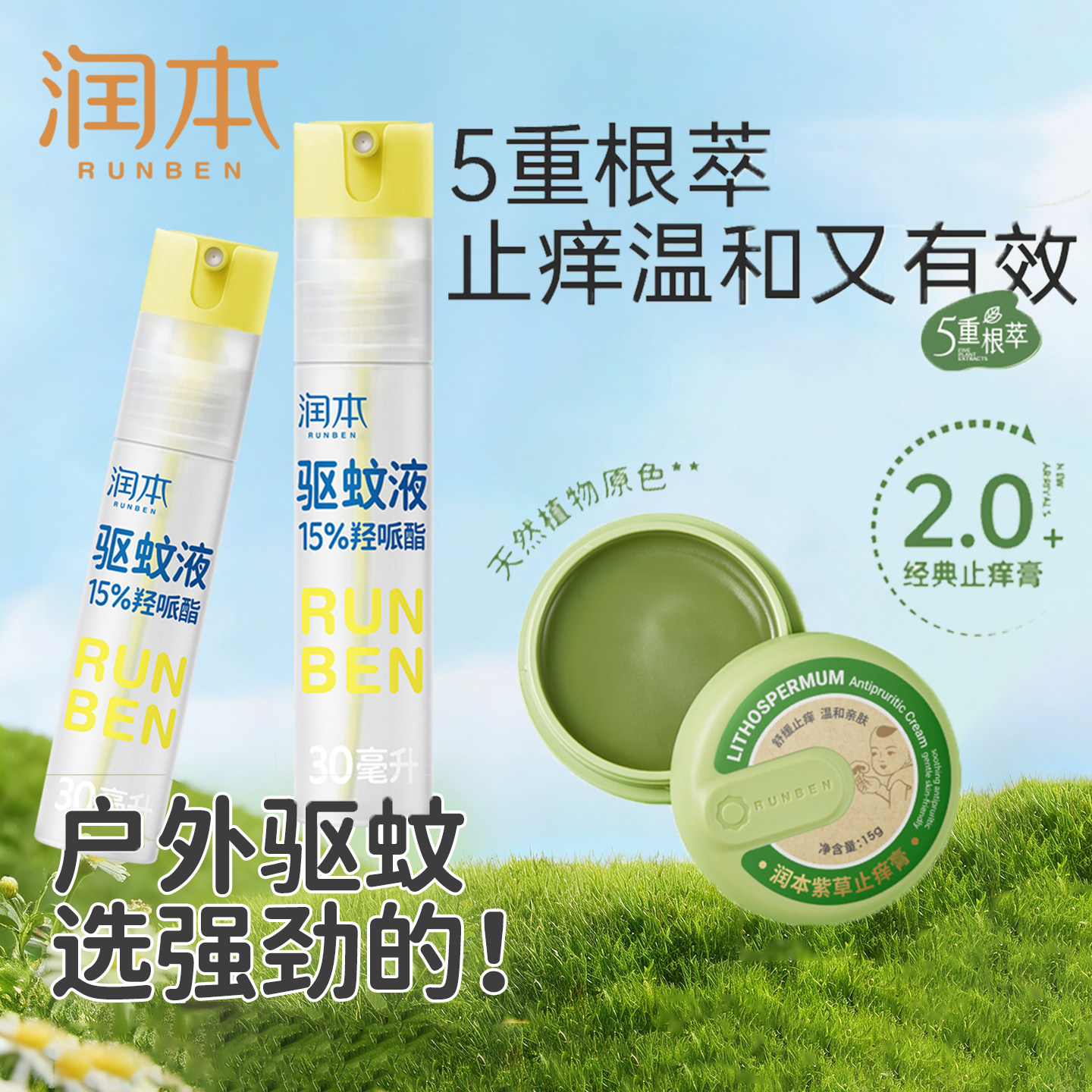 润本驱蚊液户外驱蚊水喷雾花露水