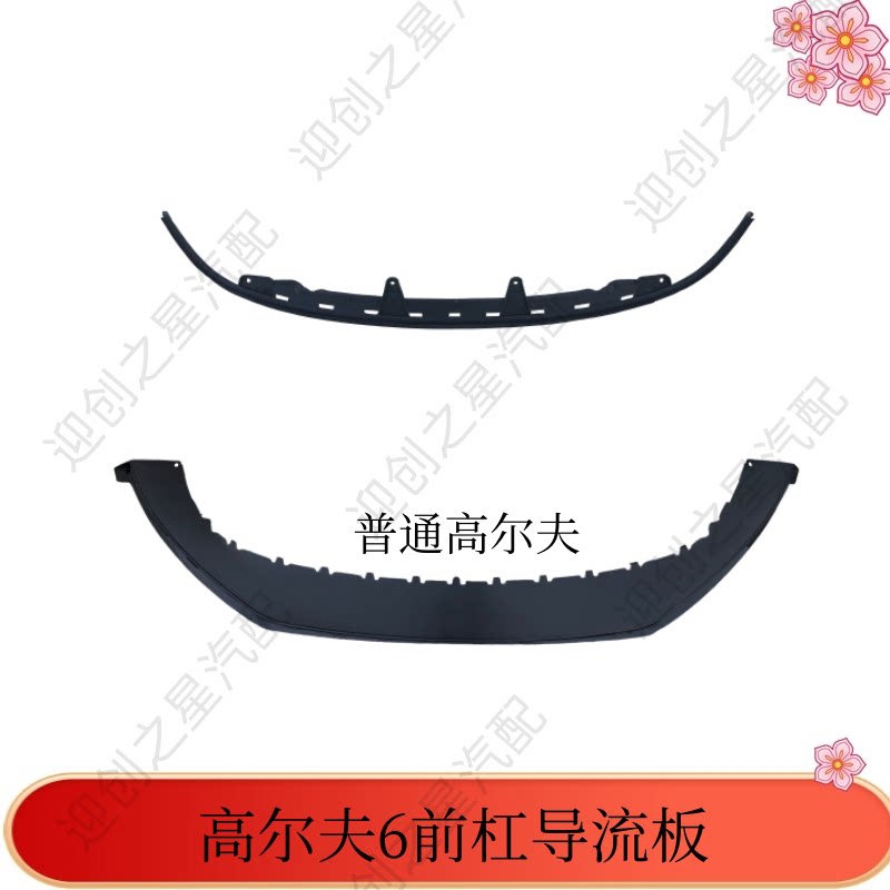 适用于高尔夫六 r20 gti汽车前杠导流板高六保险杠水箱下护板高6