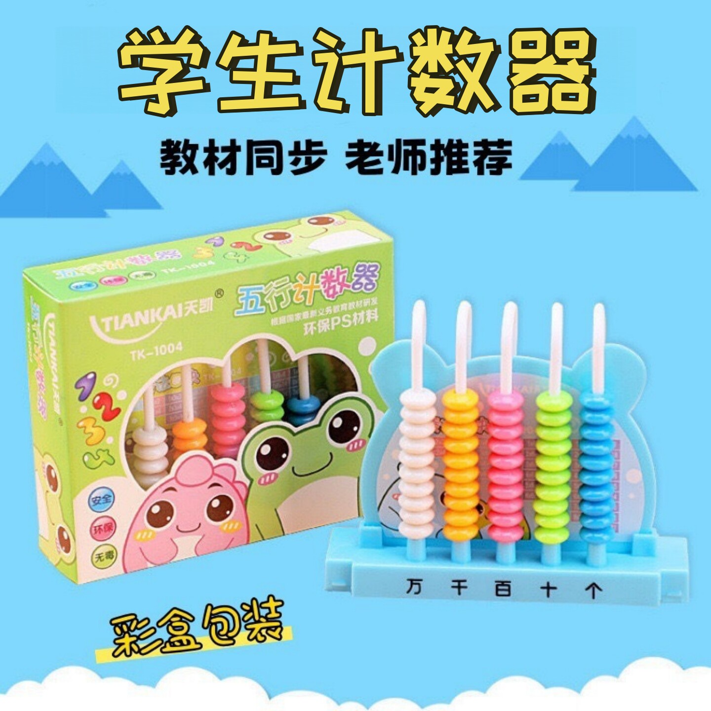 一年级学生计数器教学教具