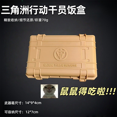 三角洲行动干员饭盒游戏周边道具
