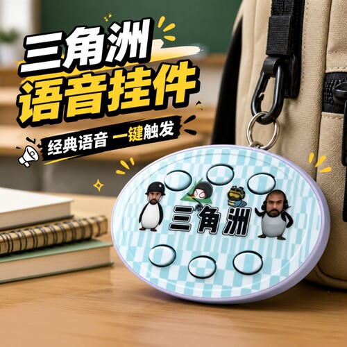 三角洲抽象嘉豪恶搞蜂医语音挂件