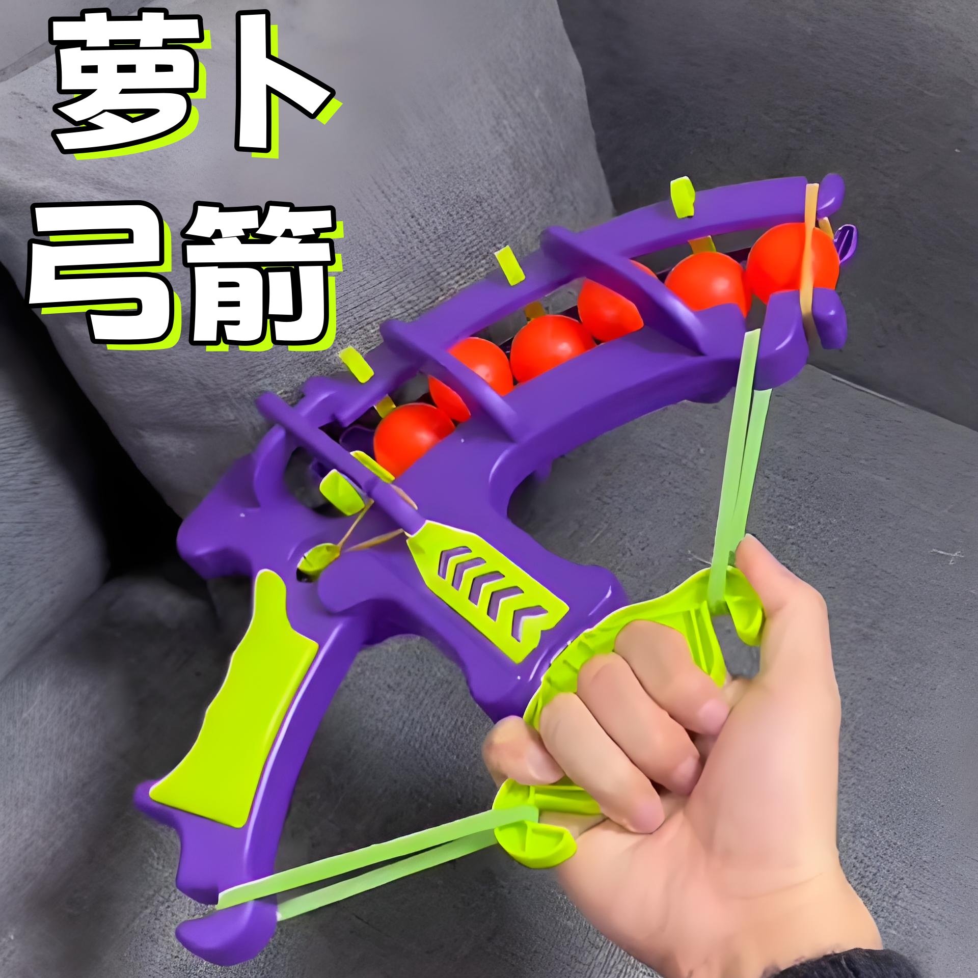 萝卜弓箭儿童射击休闲玩具