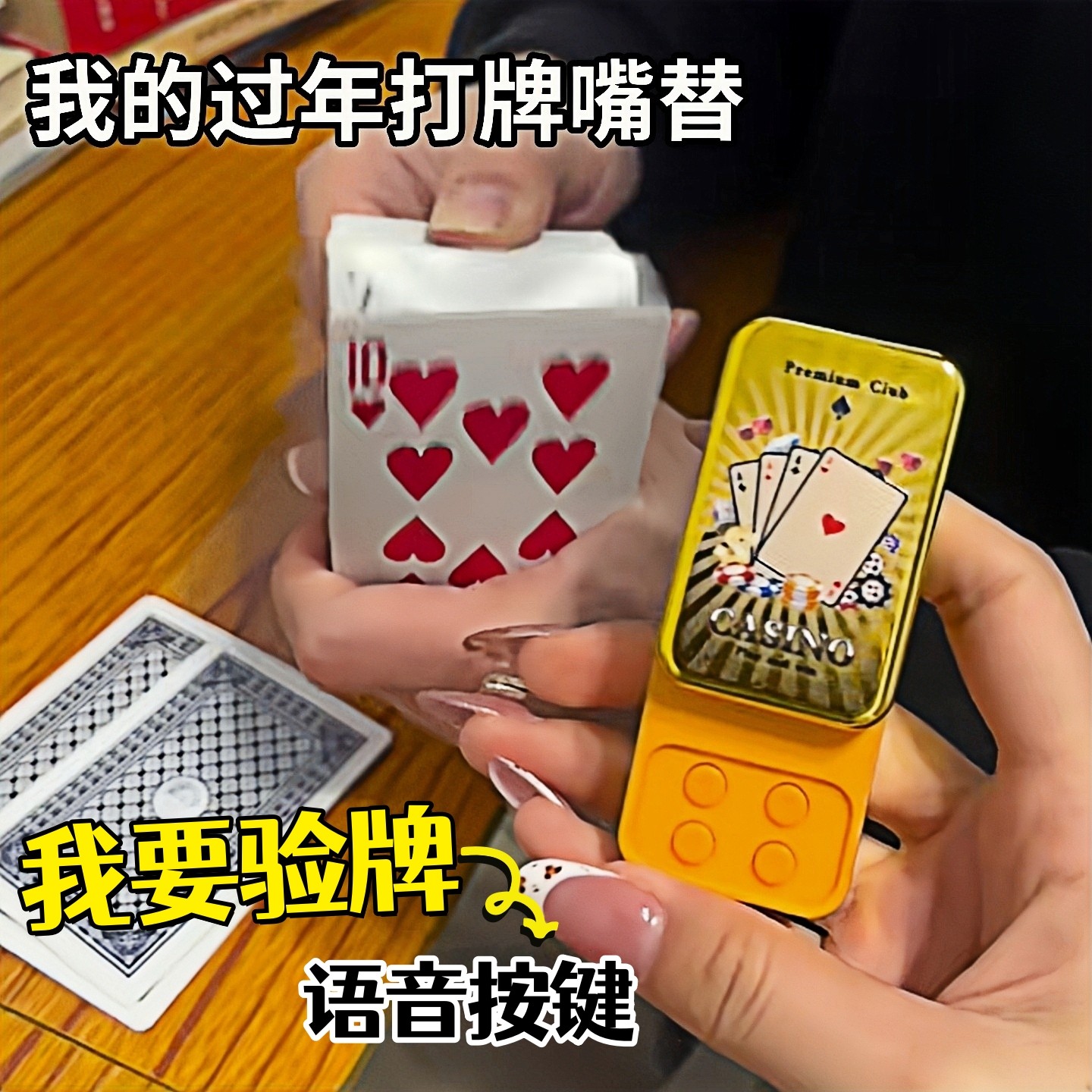 我要验牌发声按键法国赌神解压