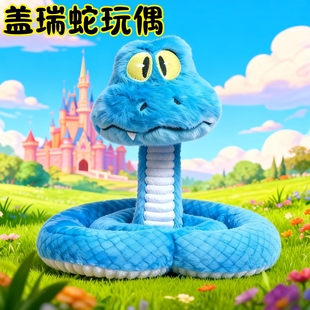 可爱盖瑞蛇玩偶毛绒疯狂包包挂件动物城电影可捏造型圣诞礼物玩具