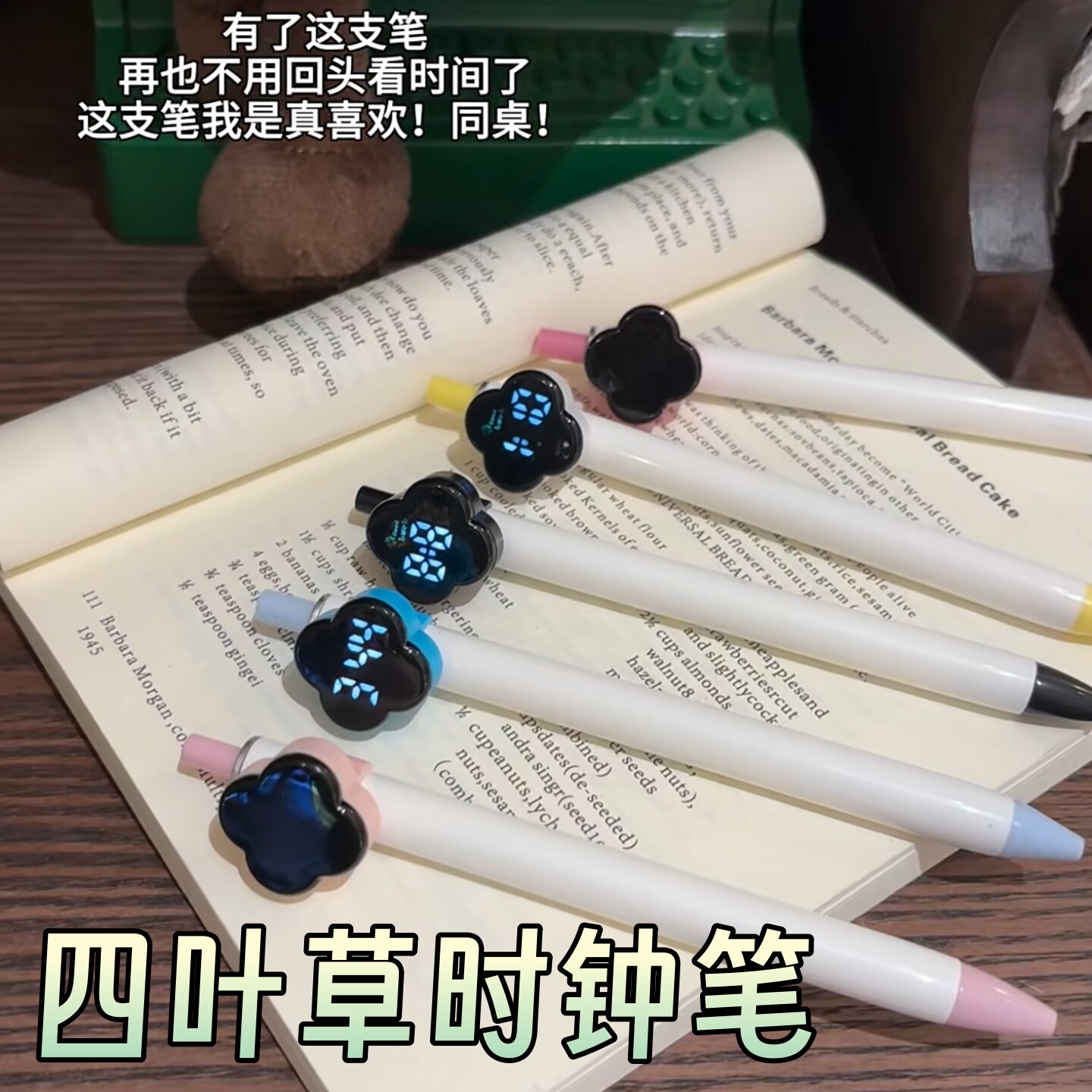 四叶草时钟笔学生创意看时间