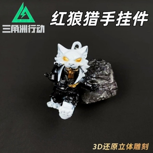 三角洲行动红狼黑夜猎手挂件游戏周边金属摆件吊饰钥匙扣收藏道具