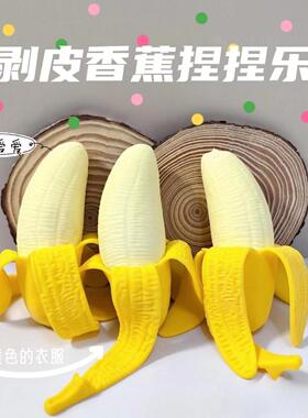发泄仿真剥皮大香蕉捏捏乐解压整蛊拉拉乐创意玩具水果捏捏慢回弹