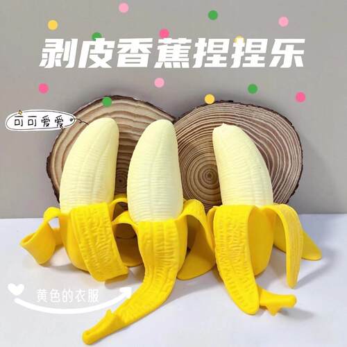 发泄仿真剥皮香蕉捏捏乐解压整蛊