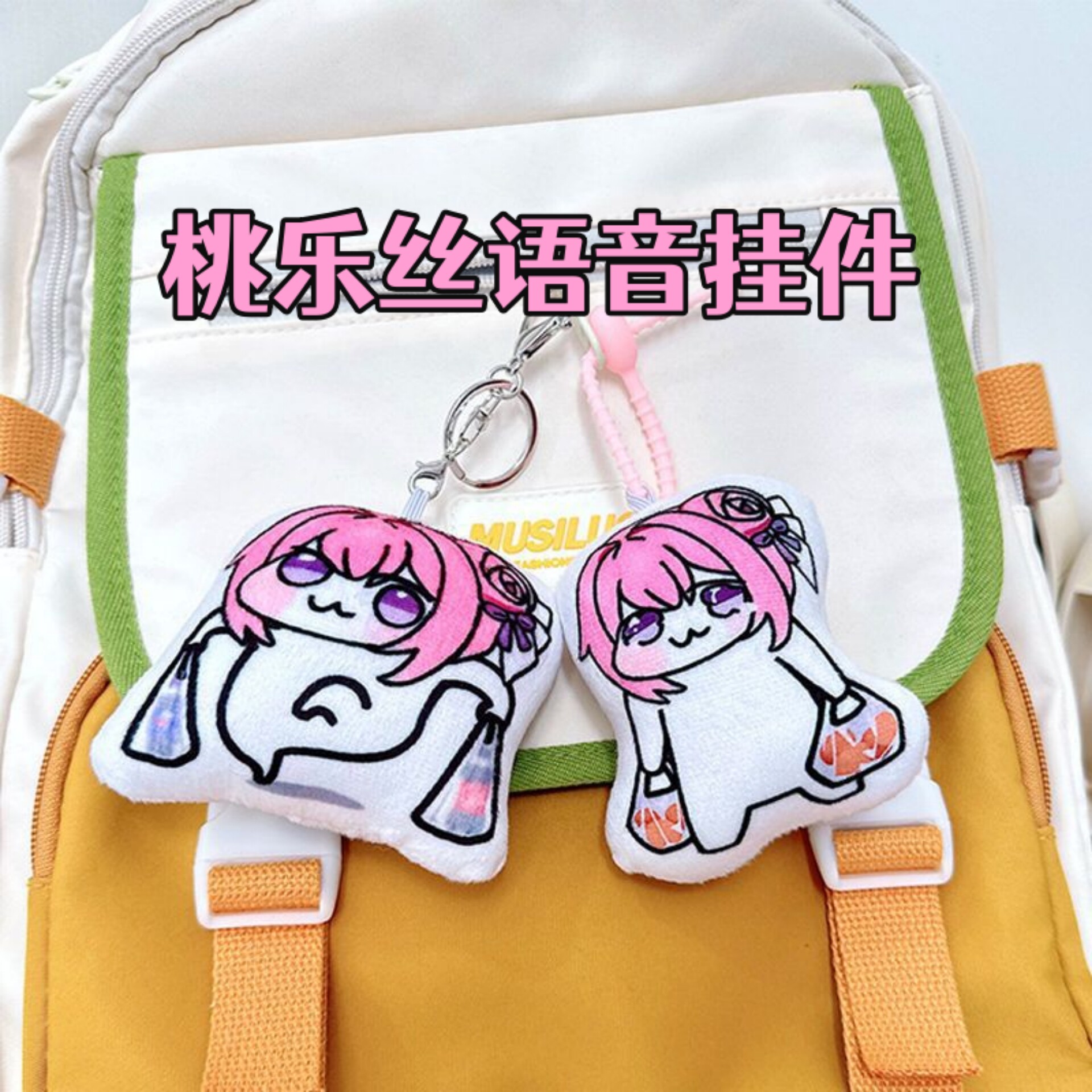 桃乐丝doro语音挂件发声钥匙扣