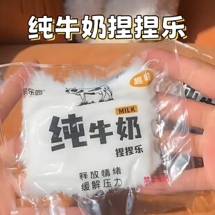 流体纯牛奶捏捏慢回弹粘袋玩具捏捏解压发泄玩具小红书同款食玩