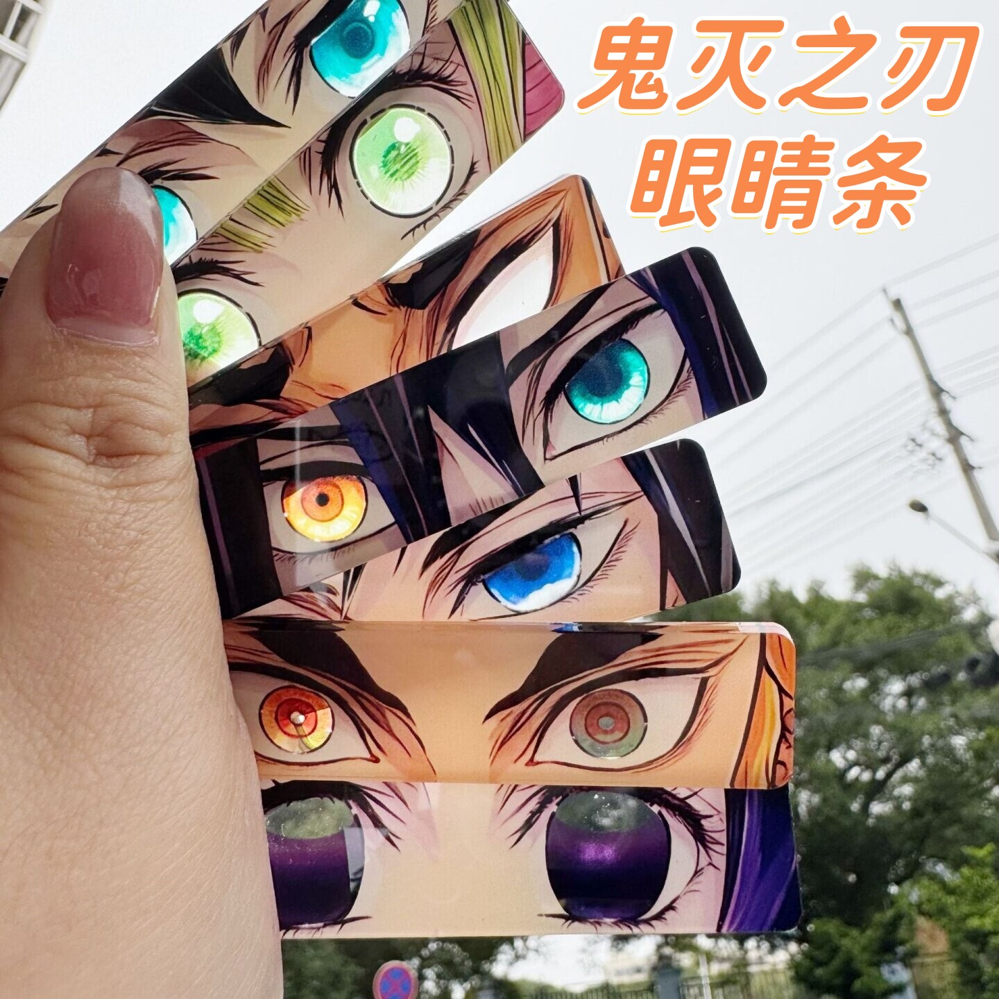鬼灭之刃亚克力眼睛条透卡钥匙扣动漫周边九柱集结透卡物料挂件