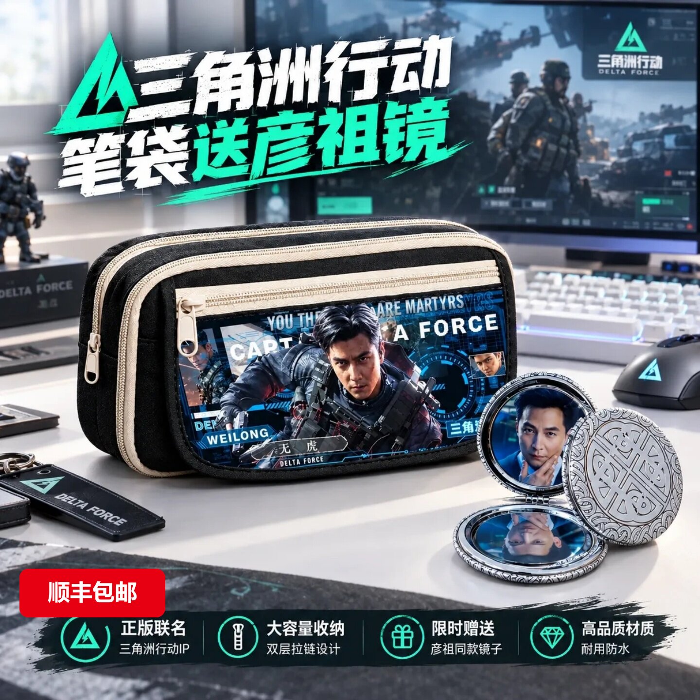 三角洲行动新款笔袋送彦祖镜