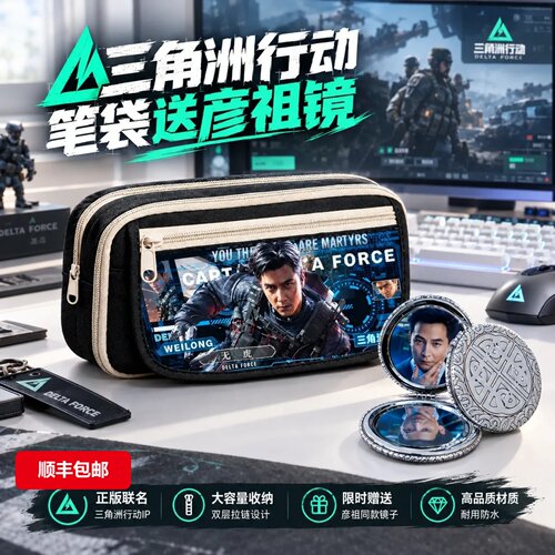 三角洲行动新款笔袋送彦祖镜