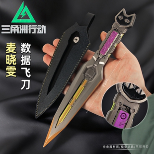 三角洲行动骇爪麦晓雯数据飞刀全金属游戏周边模型玩具收藏摆件