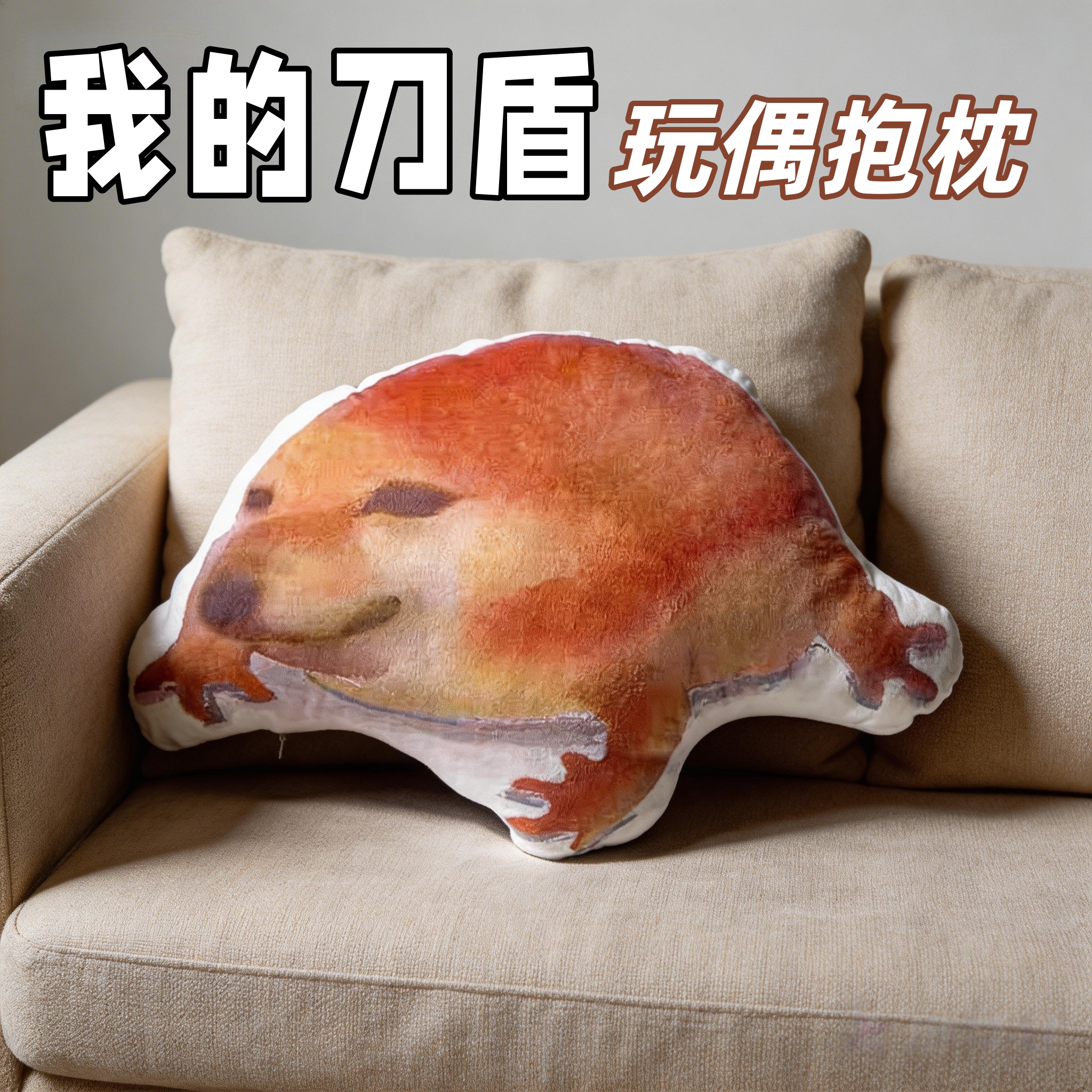 我的刀盾抱枕狗蛋狗蛙毛绒靠垫