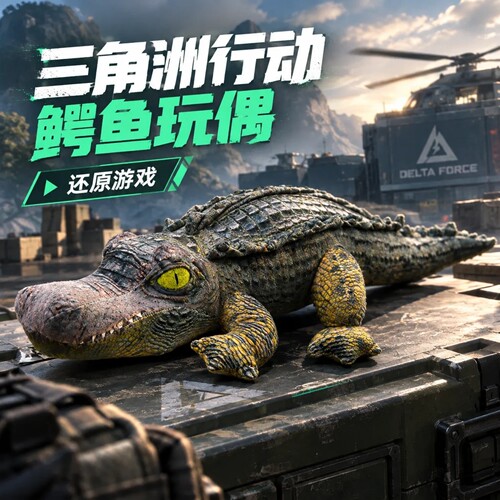 三角洲行动鳄鱼毛绒玩偶男生礼物