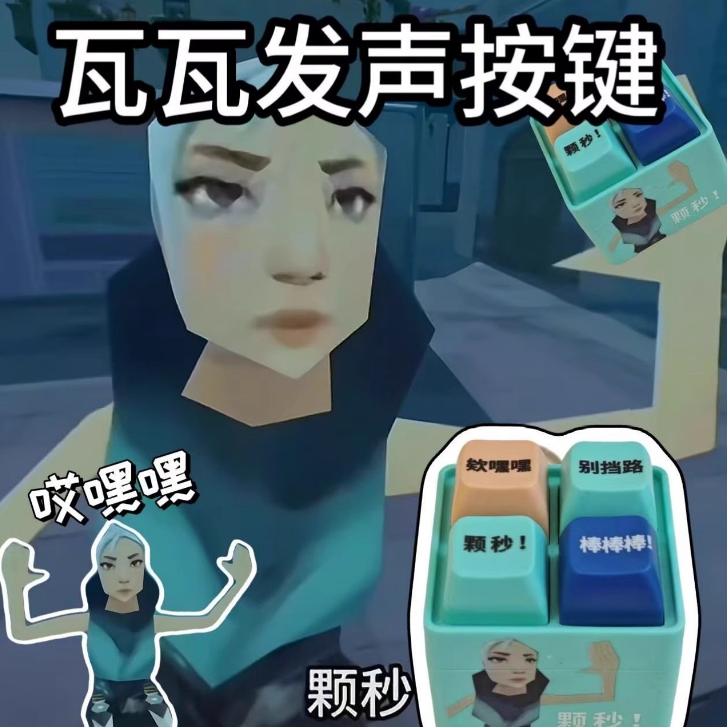 颗秒无畏契约周边捷风发声按键