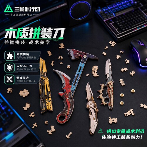 三角洲行动木质拼装刀安全不开刃