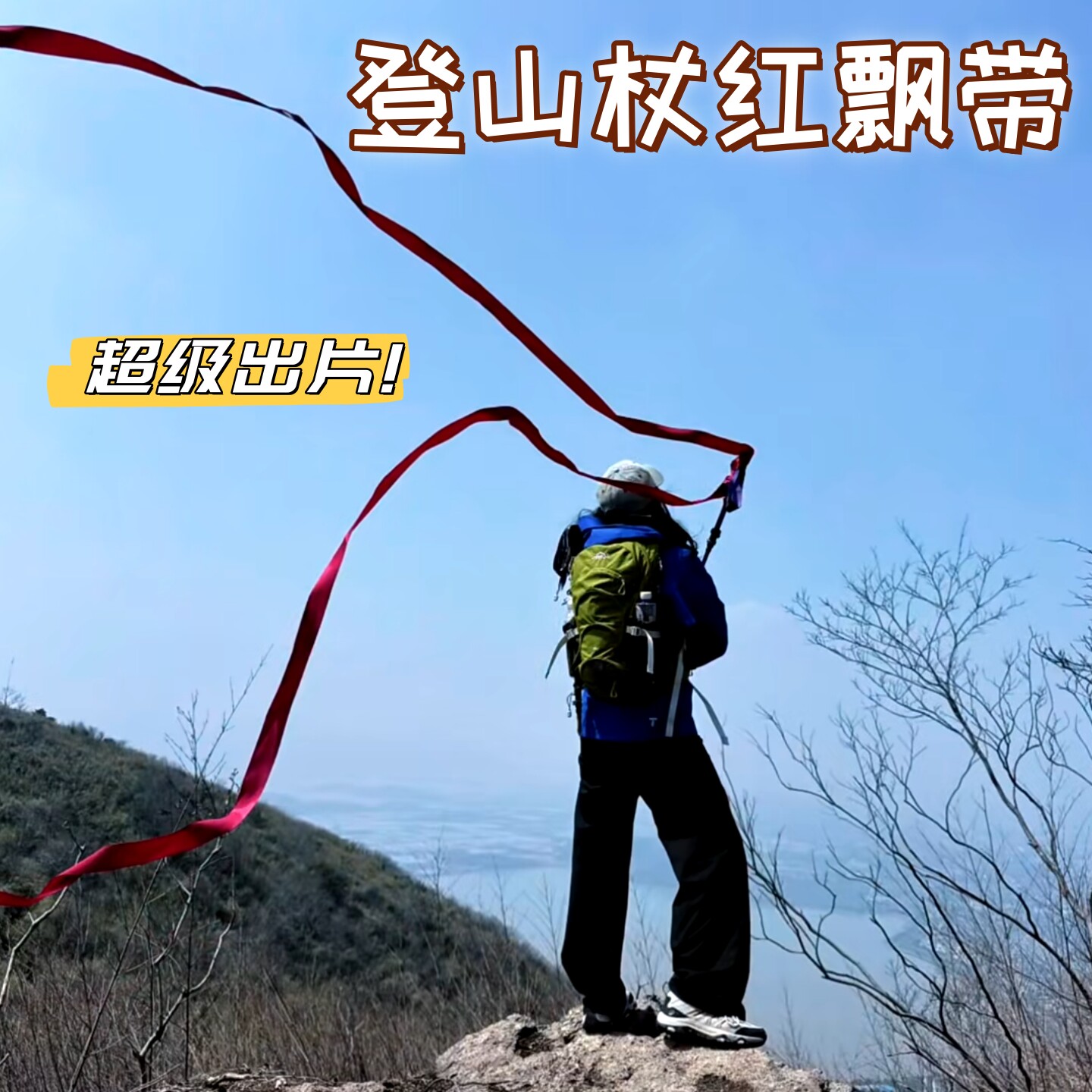 登山杖红飘带登顶出片神器
