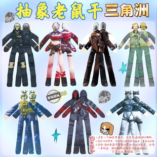 三角洲行动老鼠条人偶红狼周边威龙抽象老鼠干玩偶有骨架可变造型