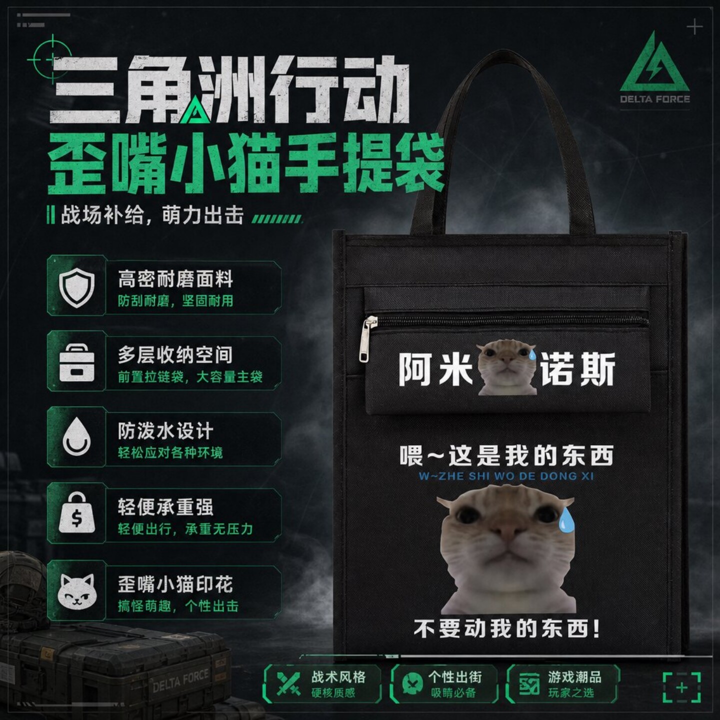 三角洲行动歪嘴小猫手提补课袋