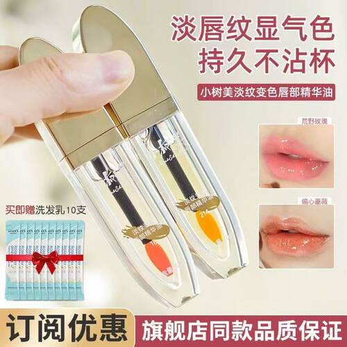 小树美淡纹变色唇部精华油唇釉