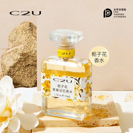 C2U栀子花青春记忆香水女士持久淡香72小时正品学生平价清新香调