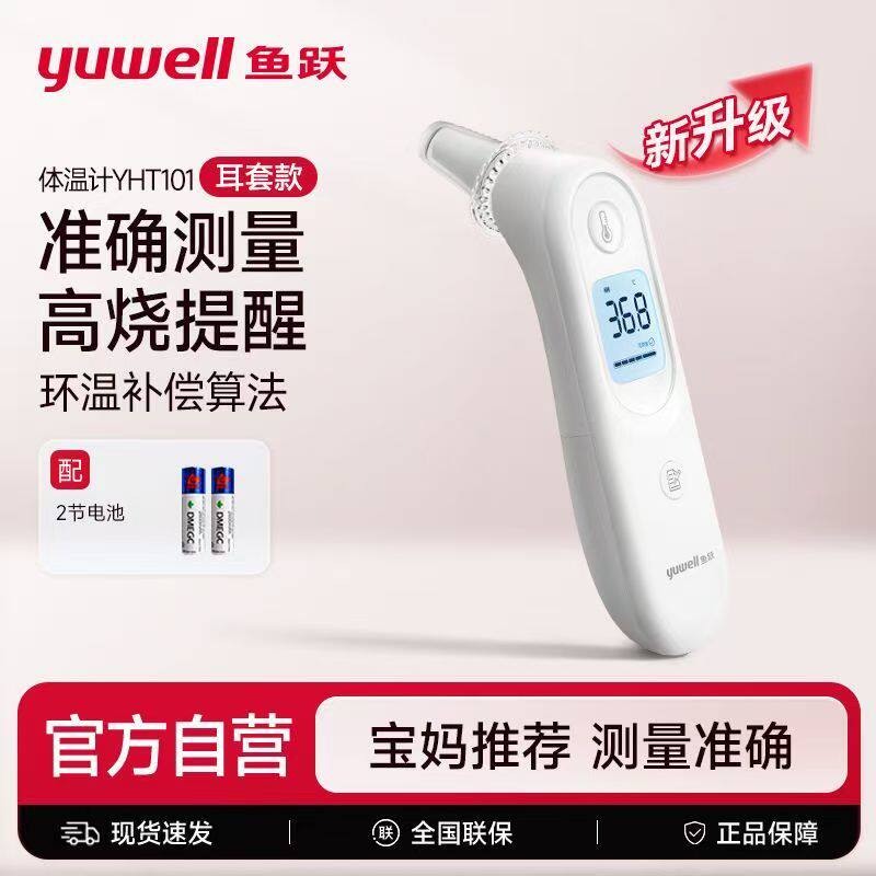 鱼跃耳温枪家用高精准电子体温计图片