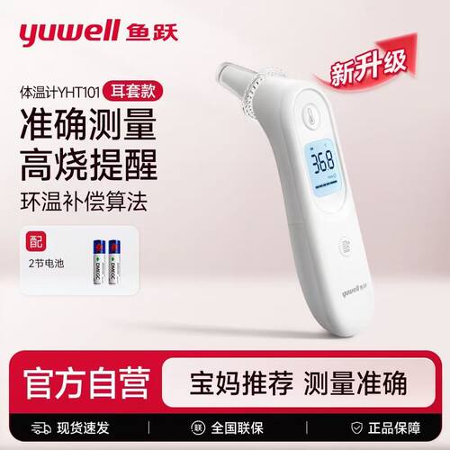 鱼跃耳温枪家用高精准电子体温计