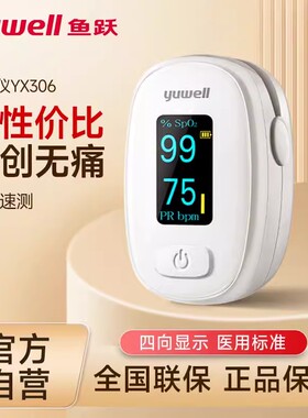 鱼跃血氧仪指夹式YX306血氧饱和度检测仪医用指尖夹指脉氧监测仪