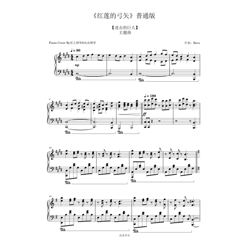 【进击的巨人】《红莲的弓矢》普通独奏谱~星之钢琴~