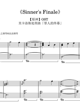 【原神】芙卡洛斯处刑曲《Sinner's Finale》钢琴独奏版~星之钢琴