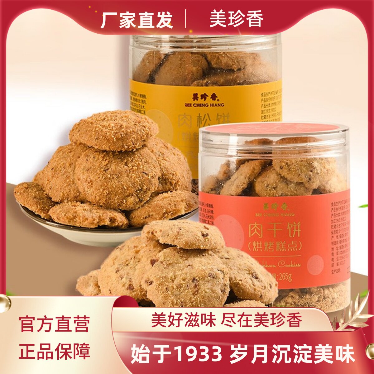 美珍香肉松饼肉干饼可供选择盒装265g烘烤糕点茶点办公室休闲零食