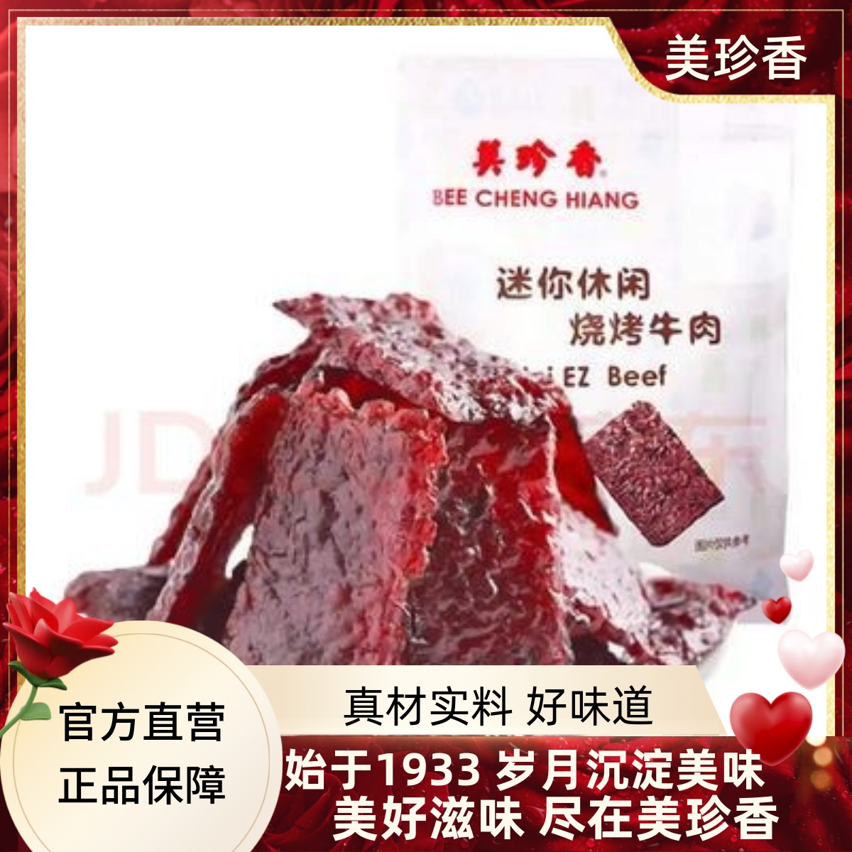 美珍香迷你休闲烧烤牛肉100g袋装