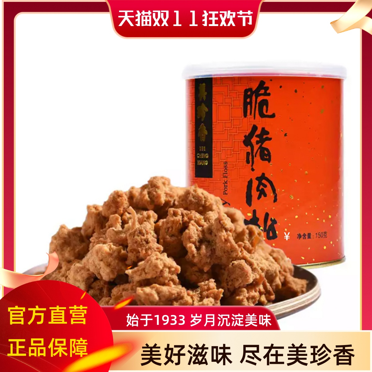 美珍香颗粒状猪肉松150g罐装
