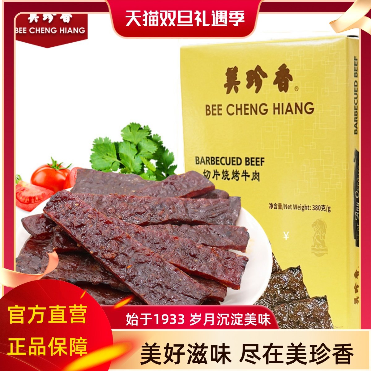 美珍香380g切片烧烤牛肉真空礼盒包装休闲食品零食小吃