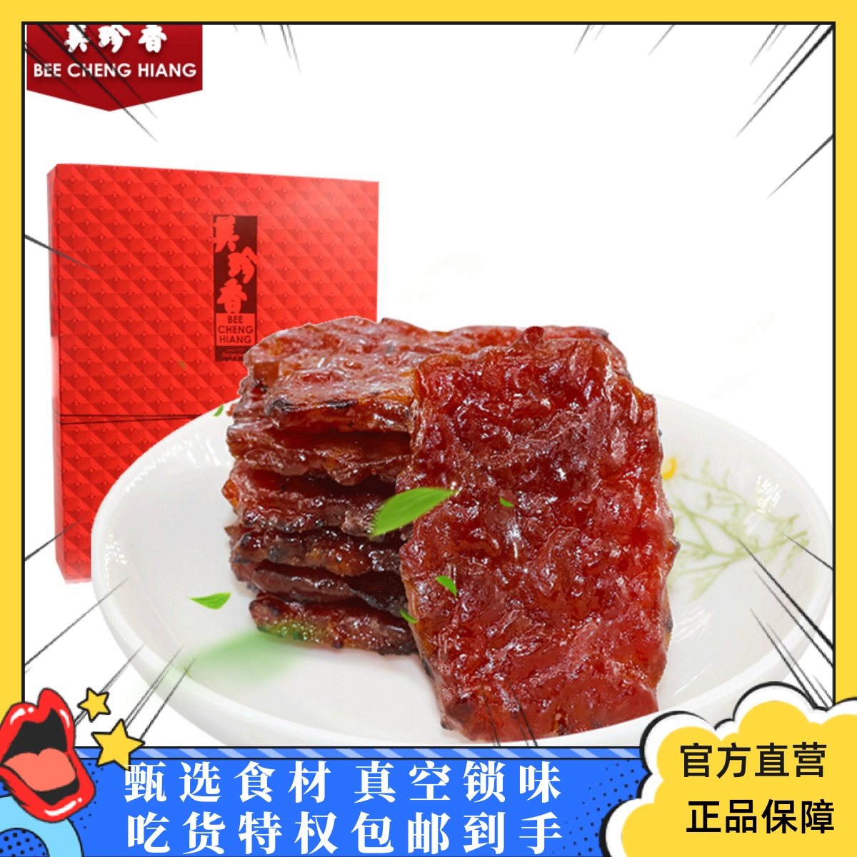 美珍香盒装新加坡特色休闲猪肉