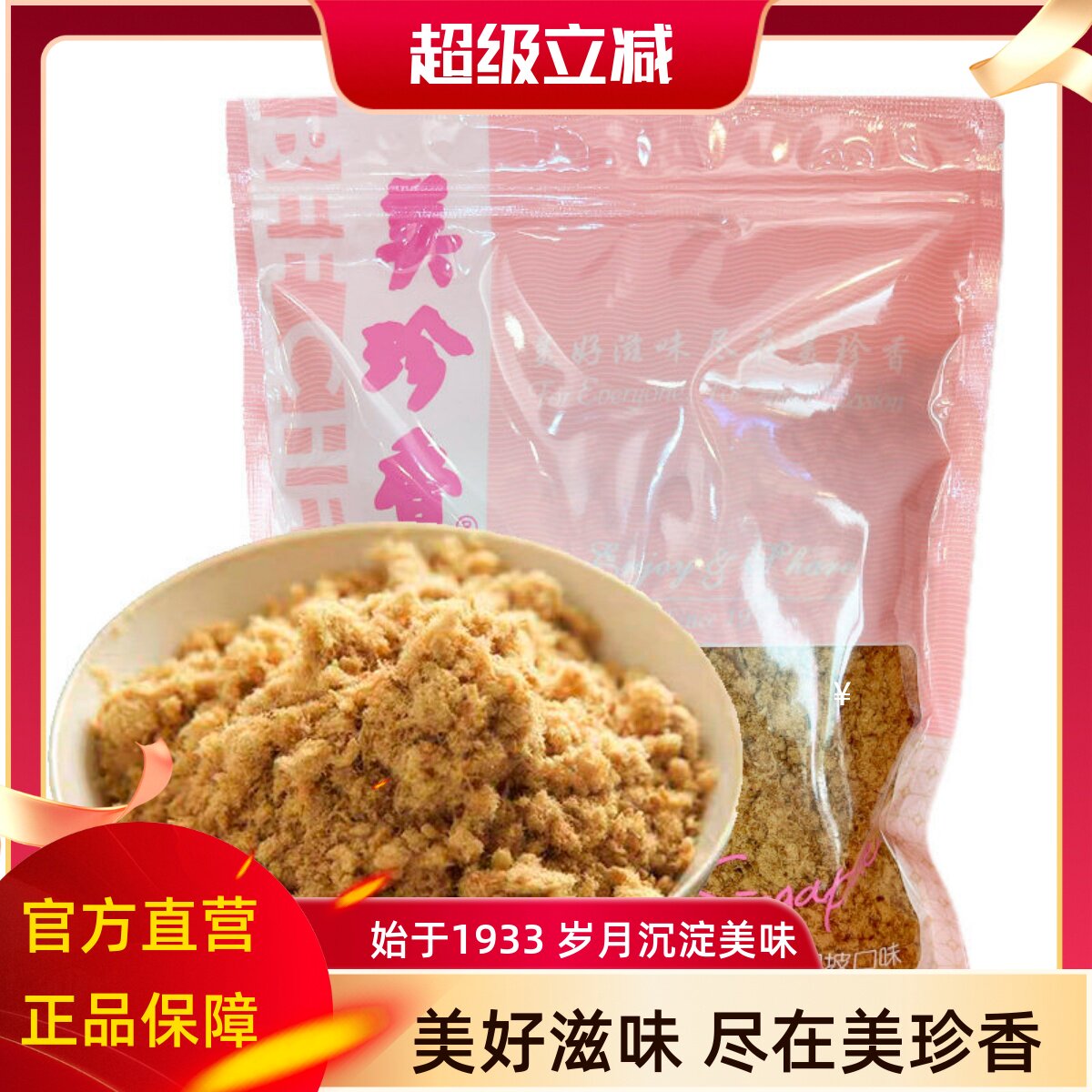 美珍香香酥牛肉松200g袋装牛肉松儿童老人拌粥