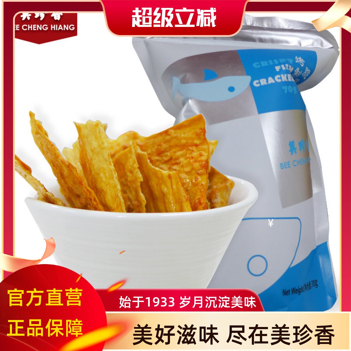 美珍香脆鱼片70g烤制休闲网红零食品茶点香辣即食