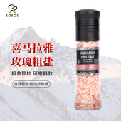 SOEOS喜马拉雅玫瑰盐进口无添加抗结剂带研磨器无加碘粗粉盐380g