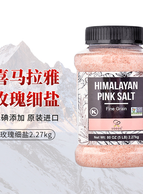 SOEOS喜马拉雅玫瑰盐进口细盐无加碘井矿盐天然无添加粉盐2.27kg
