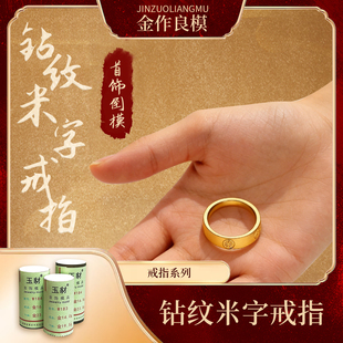 黄金模具钻纹米字戒指新品银饰品网红爆款加工打金磨具吊坠铜石膏