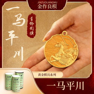 网红爆款加工打金一马平川新品黄金模具银饰品磨具吊坠铜首饰石膏