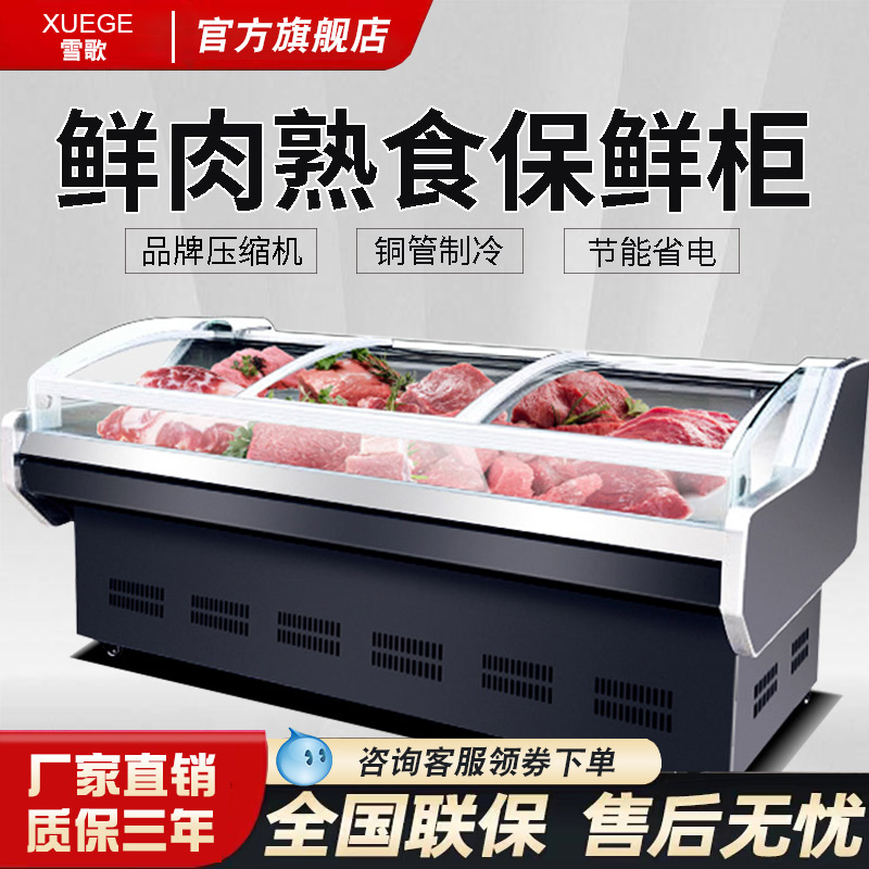 雪歌熟食柜鲜肉柜持久保鲜