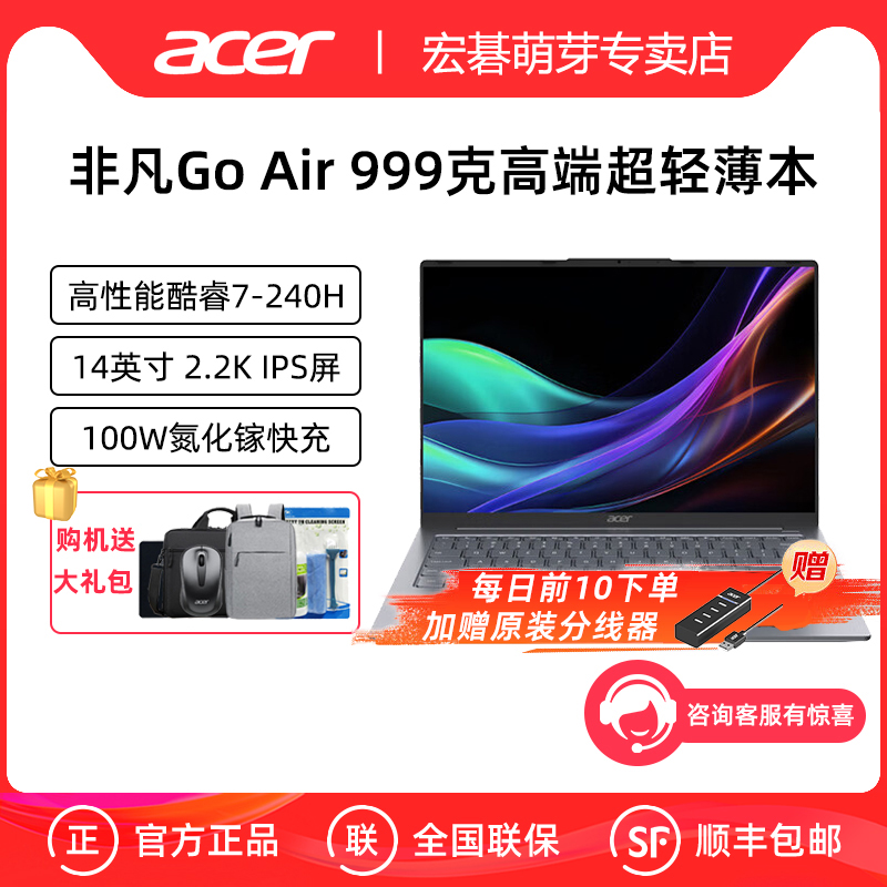Acer/宏碁 非凡Go Air 2025新品14英寸1kg超轻薄笔记本电脑酷睿Core7-240H标压学生设计便携轻薄游戏笔记本