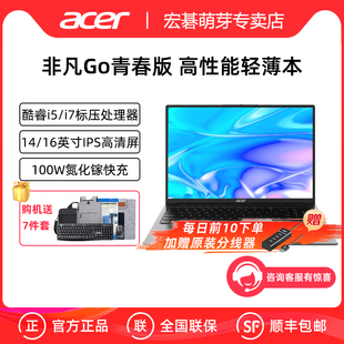 英特尔酷睿i5 非凡Go青春版 i7标压14英寸16英寸轻薄高性能轻薄笔记本电脑学生办公设计编程轻薄本 宏碁 Acer
