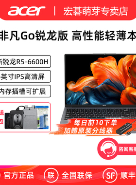 Acer/宏碁 非凡Go 锐龙版 14英寸/16英寸轻薄本全能办公笔记本电脑高性能锐龙标压R5-6600H高性能轻薄本电脑